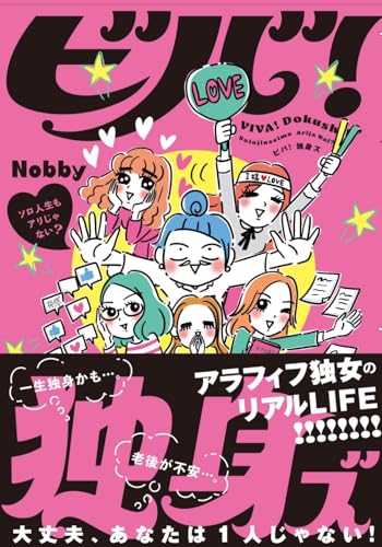 ビバ!独身ズの商品画像