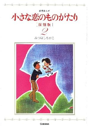 小さな恋のものがたり 復刻版9 | みつはしちかこ |本 | 通販