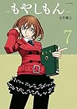 もやしもん(7) (イブニングコミックス)