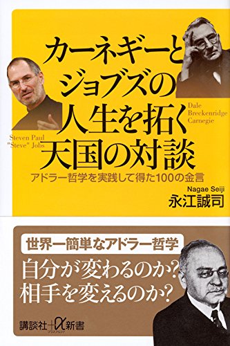 カーネギーとジョブズの人生を拓く天国の対談 アドラー哲学を実践して