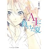 AIに負けた夏 (メディアワークス文庫)