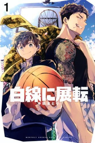 白線に展転(1) (月刊少年マガジンKC)