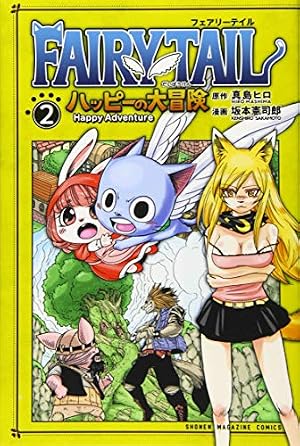 FAIRY TAIL ハッピーの大冒険(2) (少年マガジンコミックス) | 真島
