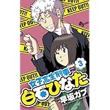 女子高生刑事 白石ひなた（３） (少年サンデーコミックス)