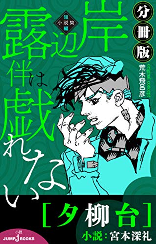 岸辺露伴は戯れない 短編小説集 分冊版 夕柳台 ジャンプジェイブックスdigital 宮本深礼 荒木飛呂彦 ライトノベル Kindleストア Amazon
