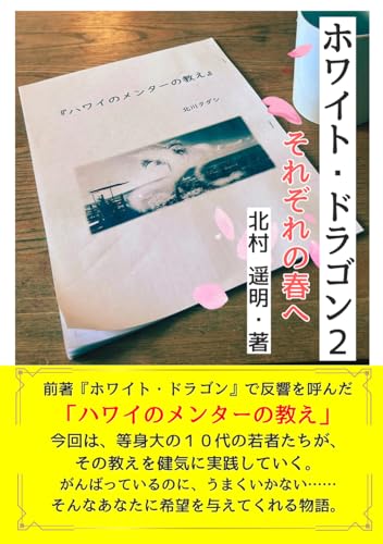 ホワイト・ドラゴン2 ~それぞれの春へ~