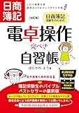 日商簿記受験生のための電卓操作完ぺき自習帳 改訂版: ―これで楽勝合格