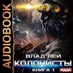 Колонисты. Книга 1 [Colonists, Book 1] cover art