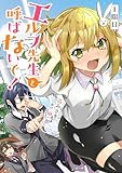 【無料】エルフ先生と呼ばないで！ 第1話【単話版】 エルフ先生と呼ばないで！【単話版】 (コミックライド)