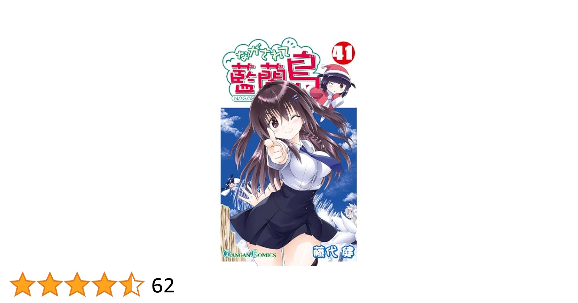 Amazon.co.jp: ながされて藍蘭島 41巻 (デジタル版ガンガン