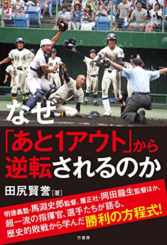 無料電子書籍 pdf なぜ「あと1アウト」から逆転されるのか バイ