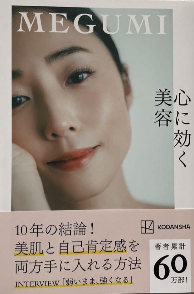 Amazon.co.jp: MEGUMI サイン本 心に効く美容 : Toys & Games