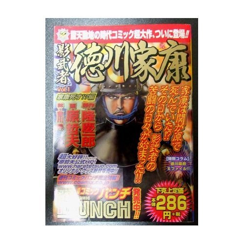 影武者徳川家康 1 (BUNCH WORLD)