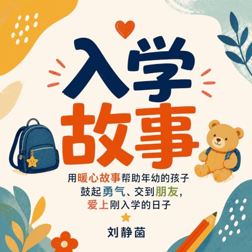 『入学故事：用暖心故事帮助年幼的孩子鼓起勇气、交到朋友，爱上刚入学的日子』のカバーアート
