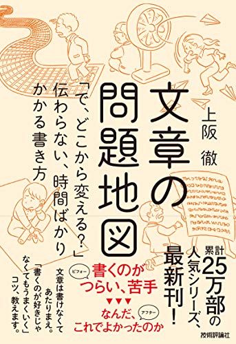 文章の問題地図 で どこから変える 伝わらない 時間ばかりかかる書き方 上阪 徹 実践経営 リーダーシップ Kindleストア Amazon