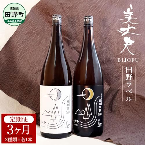 [3ヶ月定期便] ★四国一小さなまちの地酒★ 美丈夫『田野ラベル』一升瓶2本セット 1800ml