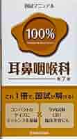 １００％眼科国試マニュアル   /医学教育出版社/ＫＭ１００％編集委員会（単行本） 国試マニュアル100%眼科 (国試マニュアル100%シリーズ) | KM100