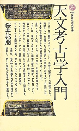 天文考古学入門 (講談社現代新書 (660))