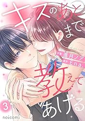 キスは原稿のあとで　1〜3巻　専用 Amazon.co.jp: キスのあとまで教えてあげる3巻 (noicomi) eBook : 進月