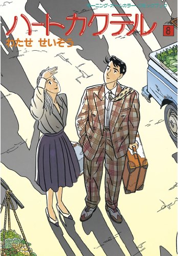 ハートカクテル ８ モーニングコミックス わたせせいぞう 青年マンガ Kindleストア Amazon