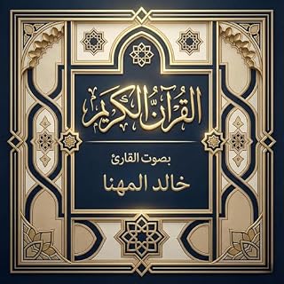 القرآن الكريم بصوت خالد المهنا cover art