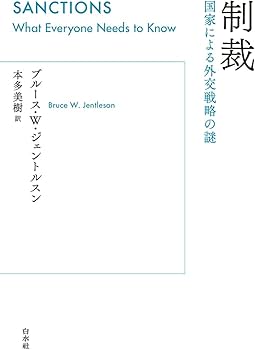 制裁：国家による外交戦略の謎 | ブルース・W・ジェントルスン, 本多