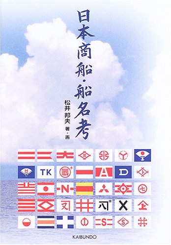 日本商船・船名考 日本商船・船名考