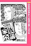 家族会議 【単話売】 (OHZORA ご近所の悪いうわさ)
