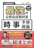 最強の公務員試験対策「時事予想問題」2026年度版 (書籍)