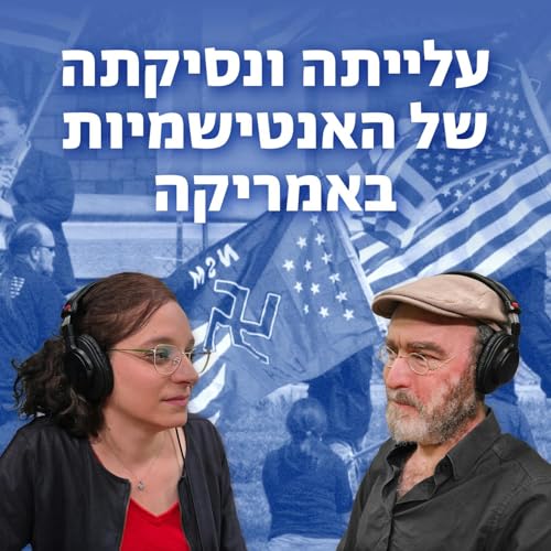 למען השם - פרק 105: עלייתה ונסיקתה של האנטישמיות באמריקה