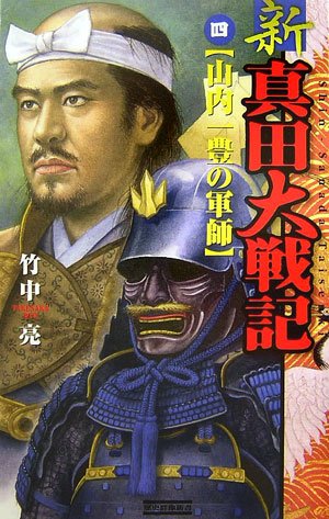 新 真田大戦記〈4〉山内一豊の軍師 (歴史群像新書)