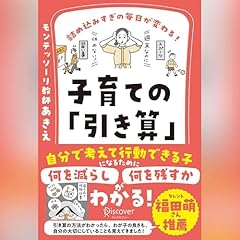 『詰め込みすぎの毎日が変わる！ 子育ての「引き算」』のカバーアート
