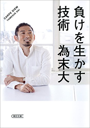 負けを生かす技術 朝日文庫 為末 大 社会 政治 Kindleストア Amazon
