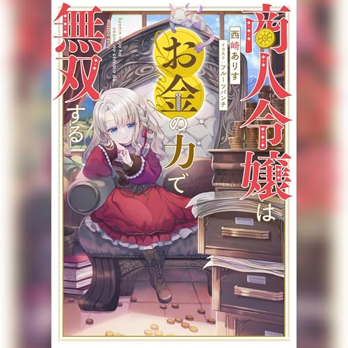 Amazon.co.jp: 筺底のエルピス（ガガガ文庫）: （小学館） (Audible