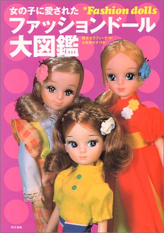 女の子に愛されたファッションドール大図鑑 純子セラフィーナ 美代子 水原 本 通販 Amazon