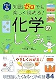 イラスト＆図解　知識ゼロでも楽しく読める！　化学のしくみ