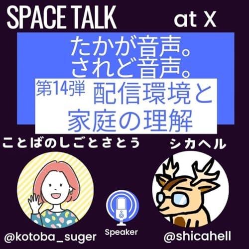 【たかが音声。されど音声。】#14配信環境と家庭の理解