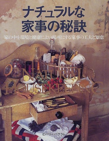 ナチュラルな家事の秘訣 (ガイアブックシリーズ)