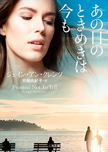 無料電子書籍 おすすめ あの日のときめきは今も (二見文庫 ザ・ミステリ・コレクション(ロマンス バイ