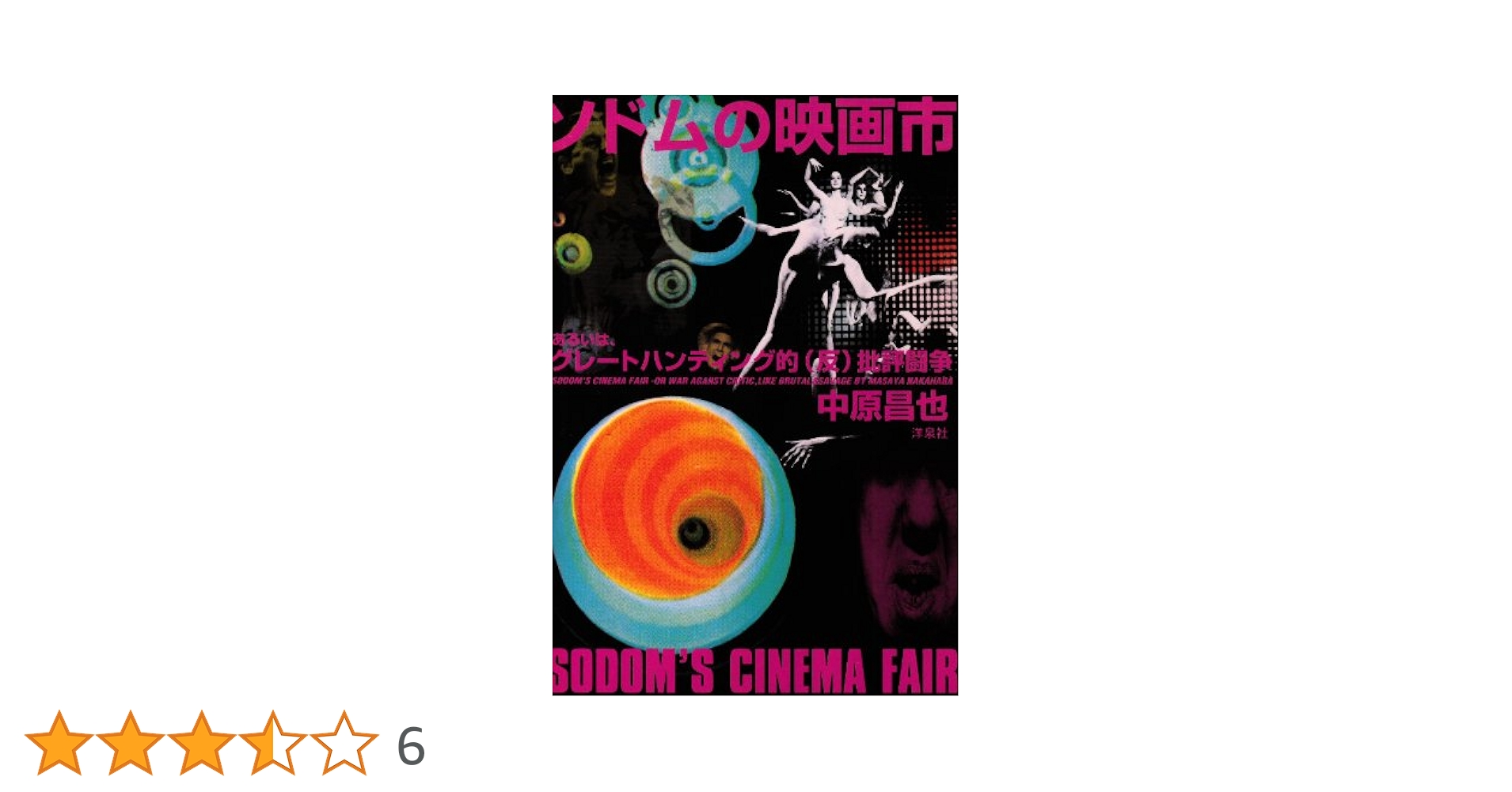 ソドムの映画市 あるいは、グレートハンティング的(反)批評闘争 中原昌也 ソドムの映画市 : あるいは、グレートハンティング的(反)批評