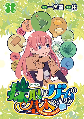 採取はゲームの基本です!!~採取道具でだって戦えます~(話売り) #1 (ヤングチャンピオン・コミックス)