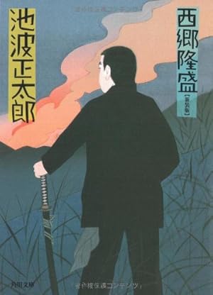 西郷隆盛』｜感想・レビュー - 読書メーター