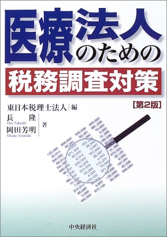 医療法人のための税務調査対策