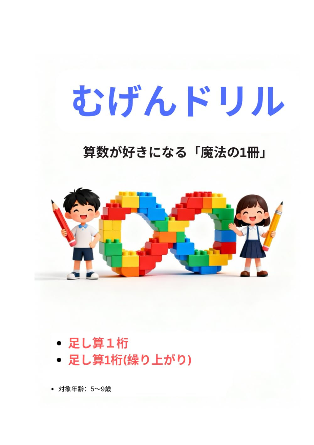 ドリル_小1_足し算_1桁_A4サイズ_1200問: 問題で繰り返し練習！家庭学習用ドリル (無限ドリル 小1算数足し算)