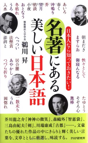 名著にある美しい日本語 (PHPハンドブックシリーズ)