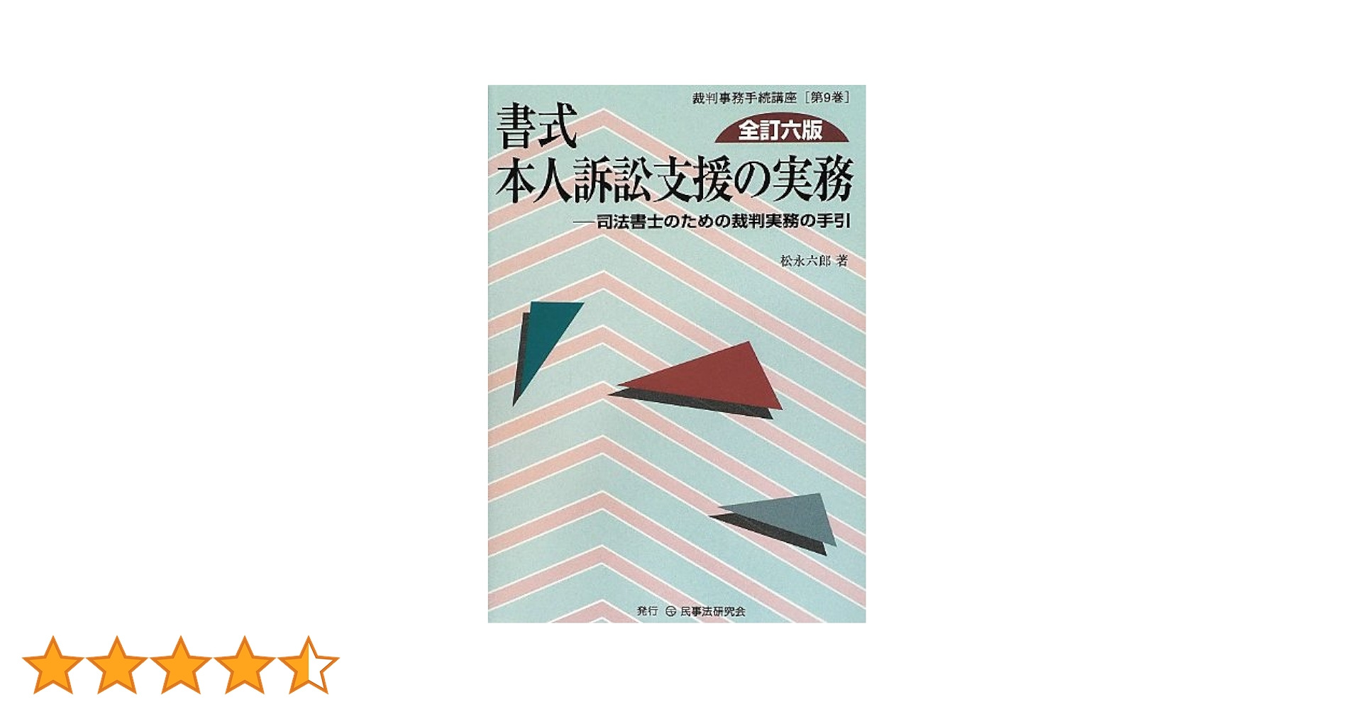 書式本人訴訟支援の実務: 司法書士のための裁判実務の手引 (裁判事務手続講座 第 9巻) 松永 六郎 書式本人訴訟支援の実務: 司法書士のための裁判実務の手引 (裁判