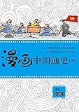 漫画中国通史(三) (ゴマブックス×ナンバーナイン)