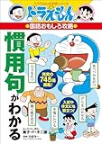 ドラえもんの国語おもしろ攻略　慣用句がわかる
