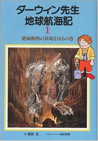 ダーウィン先生地球航海記〈第1巻〉―絶滅動物の墓場をほるの巻 ダーウィン先生地球航海記〈第1巻〉―絶滅動物の墓場をほるの巻