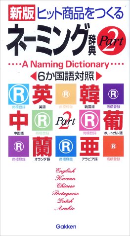 ネーミング辞典 PART2 ネーミング辞典 PART2